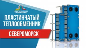 Пластинчатый теплообменник в Североморске. Подобрать и купить теплообменник в Североморске.
