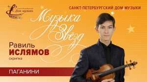 Ravil Islyamov (violin) 2020-09-30 Soloists of St. Petersburg Music House