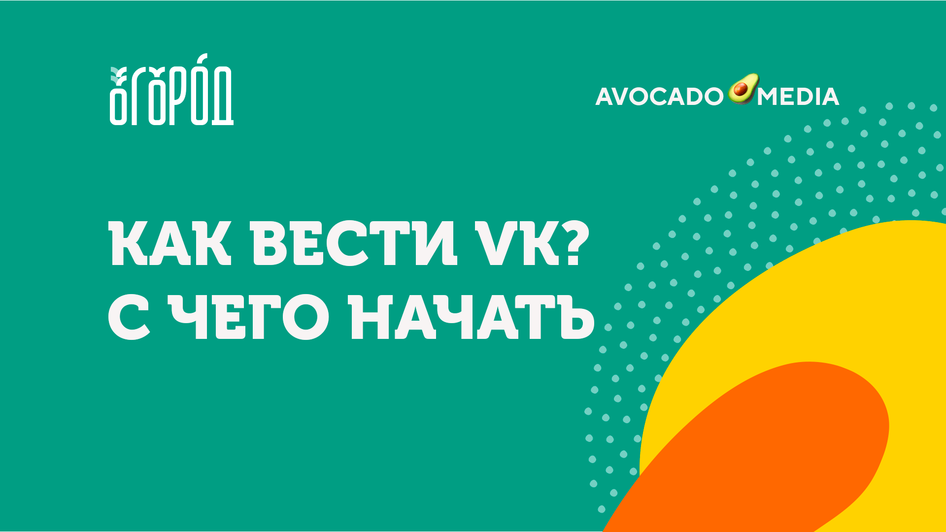 Как вести VK?