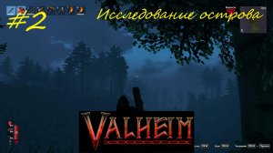 Valheim кооператив часть2 - Исследование острова