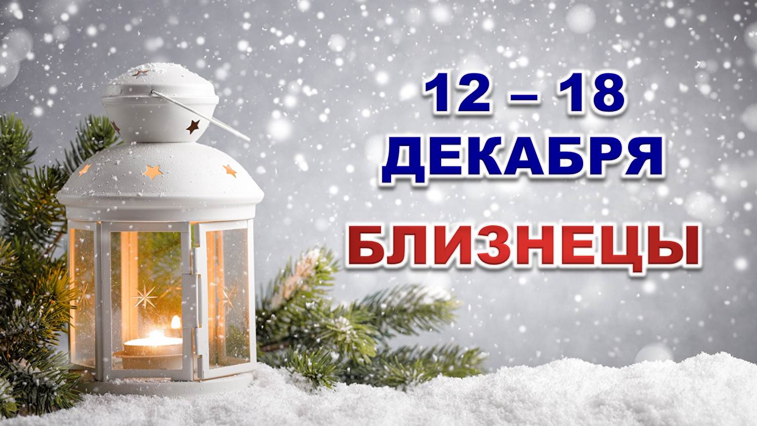 ♊ БЛИЗНЕЦЫ. ☃️ С 12 по 18 ДЕКАБРЯ 2022 г. ✨️ Таро-прогноз ?