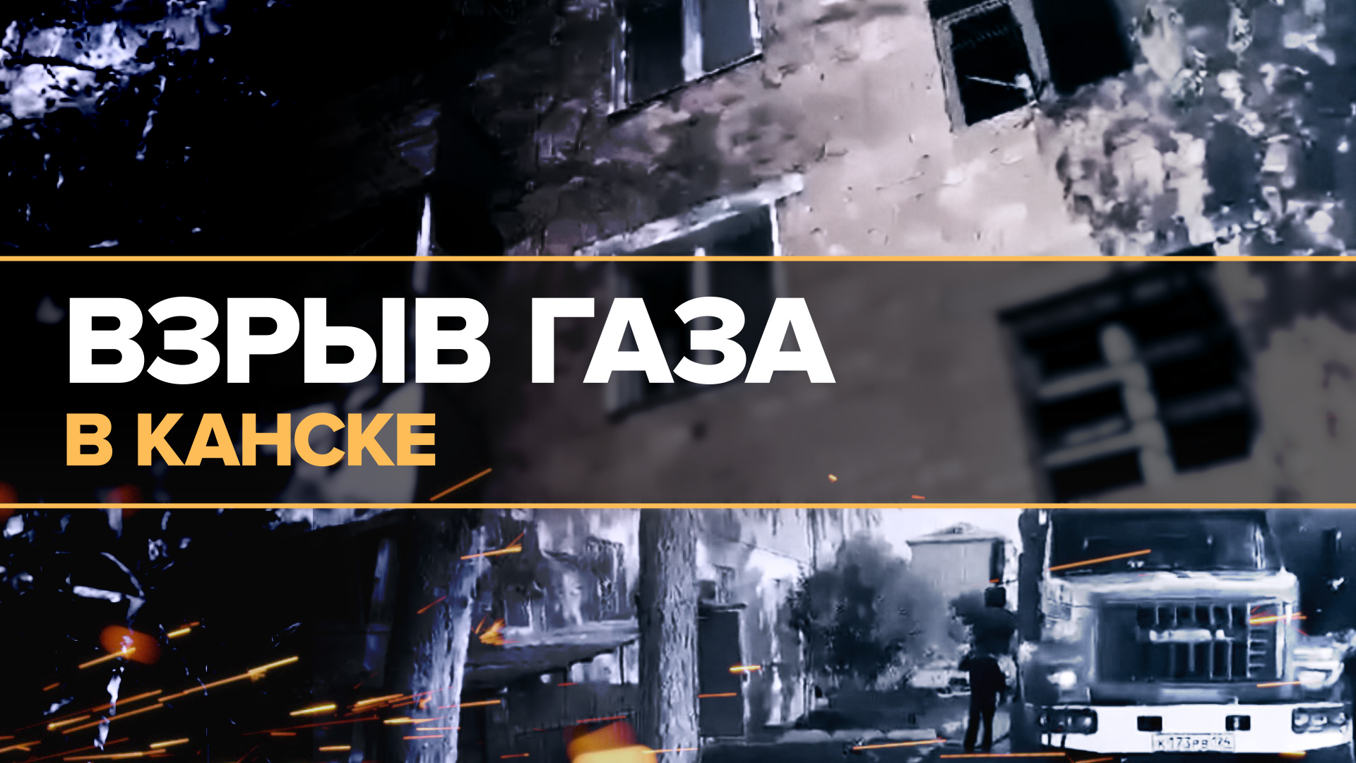 В Канске взорвался газ в жилом доме — видео