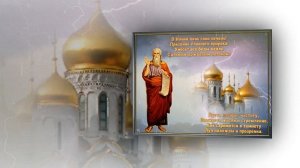 Илия Пророк - Михаил Михайлов