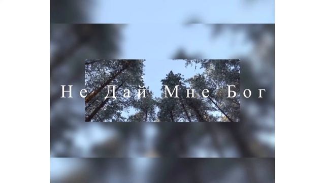 Не Дай Мне Бог - Групповое Пение смотреть онлайн