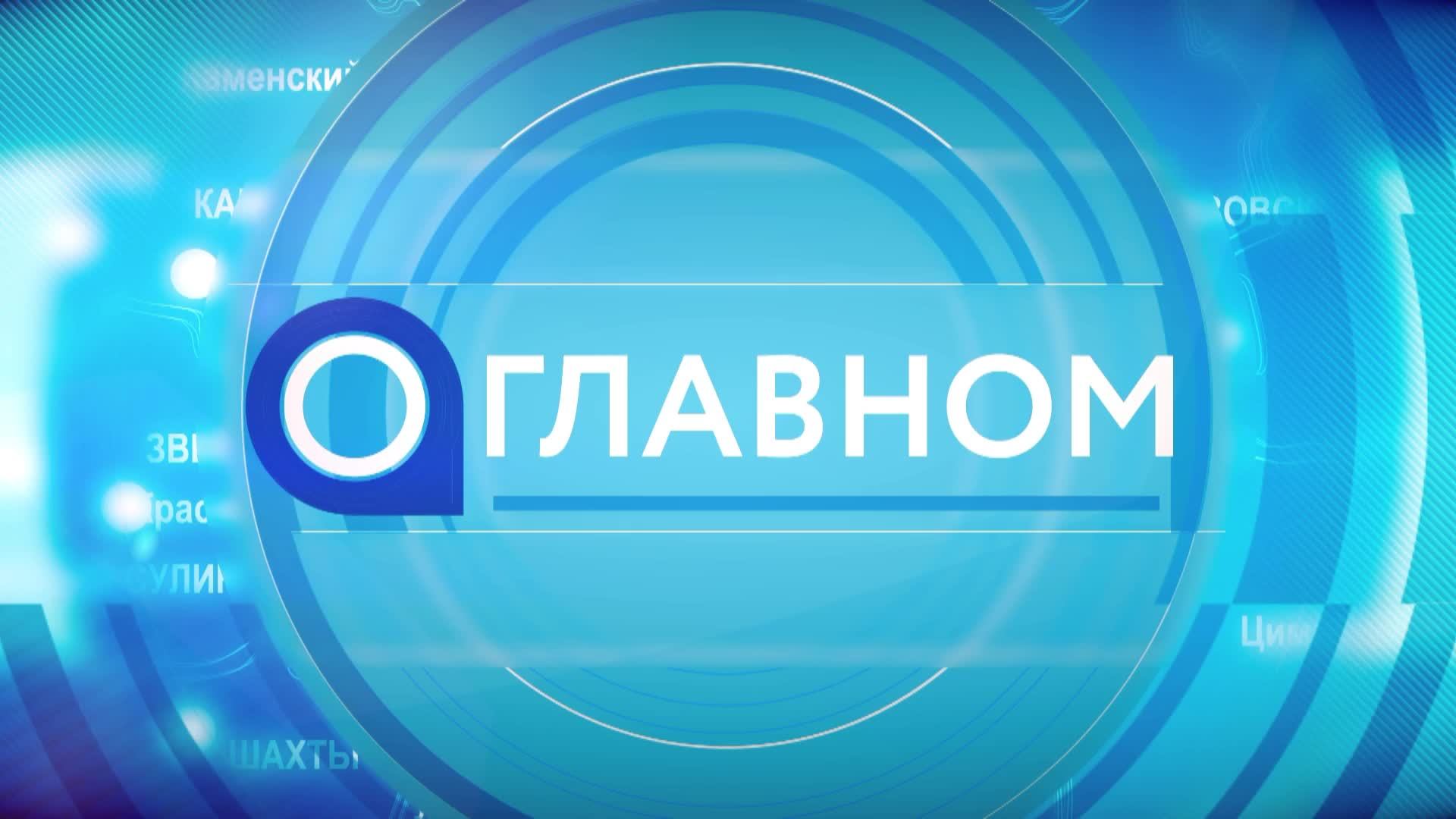 Телепрограмма «О главном» с участием губернатора В.Ю.Голубева 22.05.2023