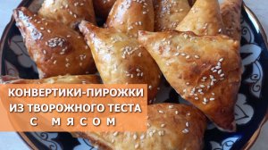 Пирожки-конвертики из творожного теста с мясной начинкой