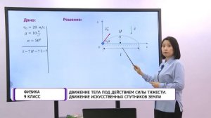 Физика. 9 класс. Движение тела под действием силы тяжести. Движение искусственных спутников Земли