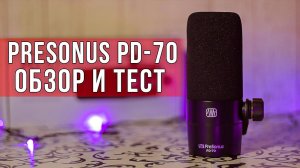 PreSonus PD-70 - КРУТОЙ МИКРОФОН ДЛЯ ЮТУБЕРА! обзор