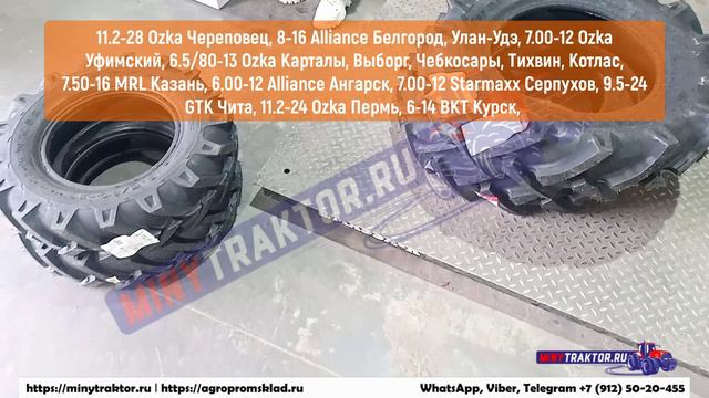 8-16 Alliance Белгород, 6.5/80-13 Ozka Карталы, 7.00-12 Ozka Уфимский, 8-16 Alliance Улан-Удэ