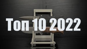 ТОП 10 складных ножей 2022 моя десятка фолдеров