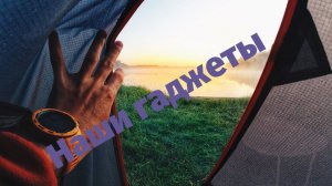 Фото-видео техника и гаджеты в походах и путешествиях