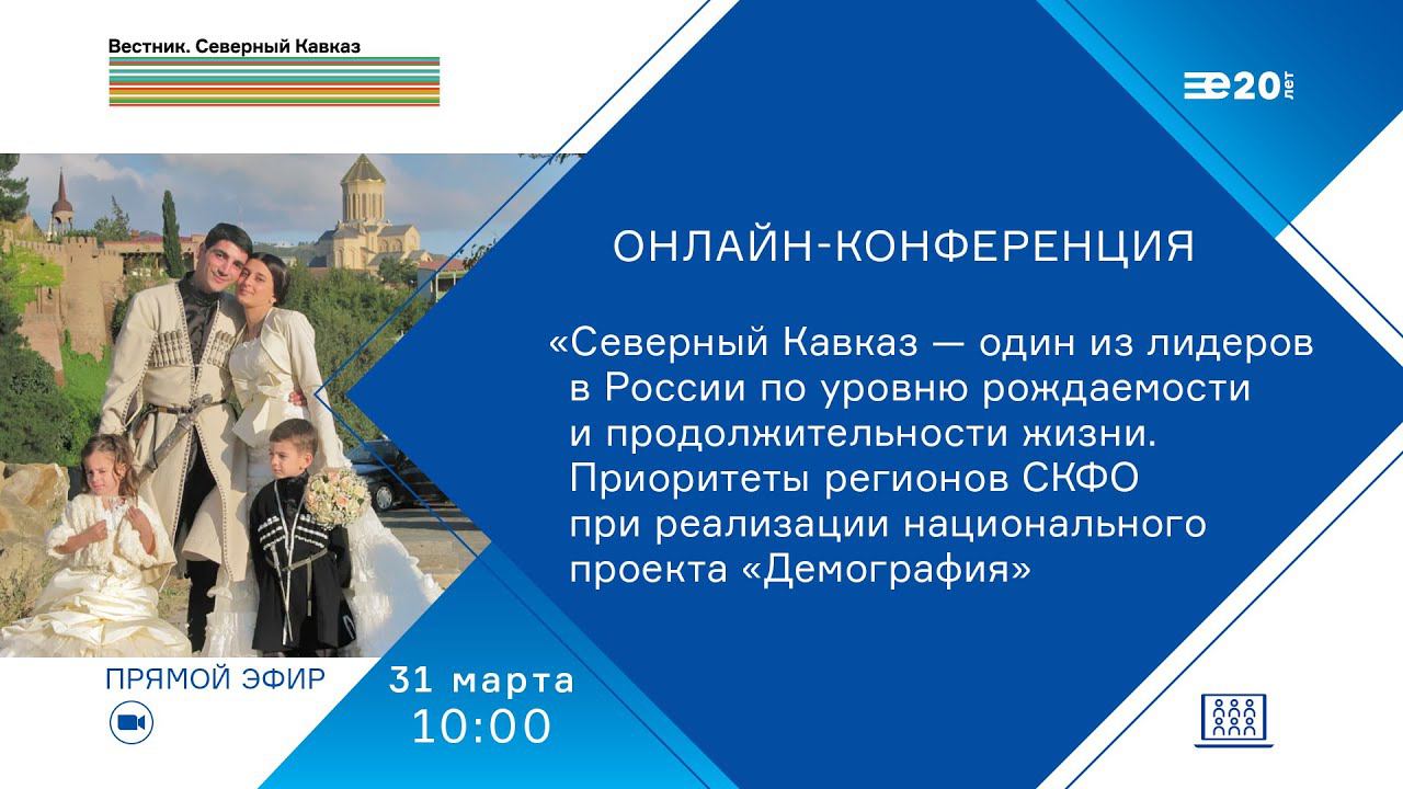 «Приоритеты регионов СКФО при реализации национального проекта «Демография»