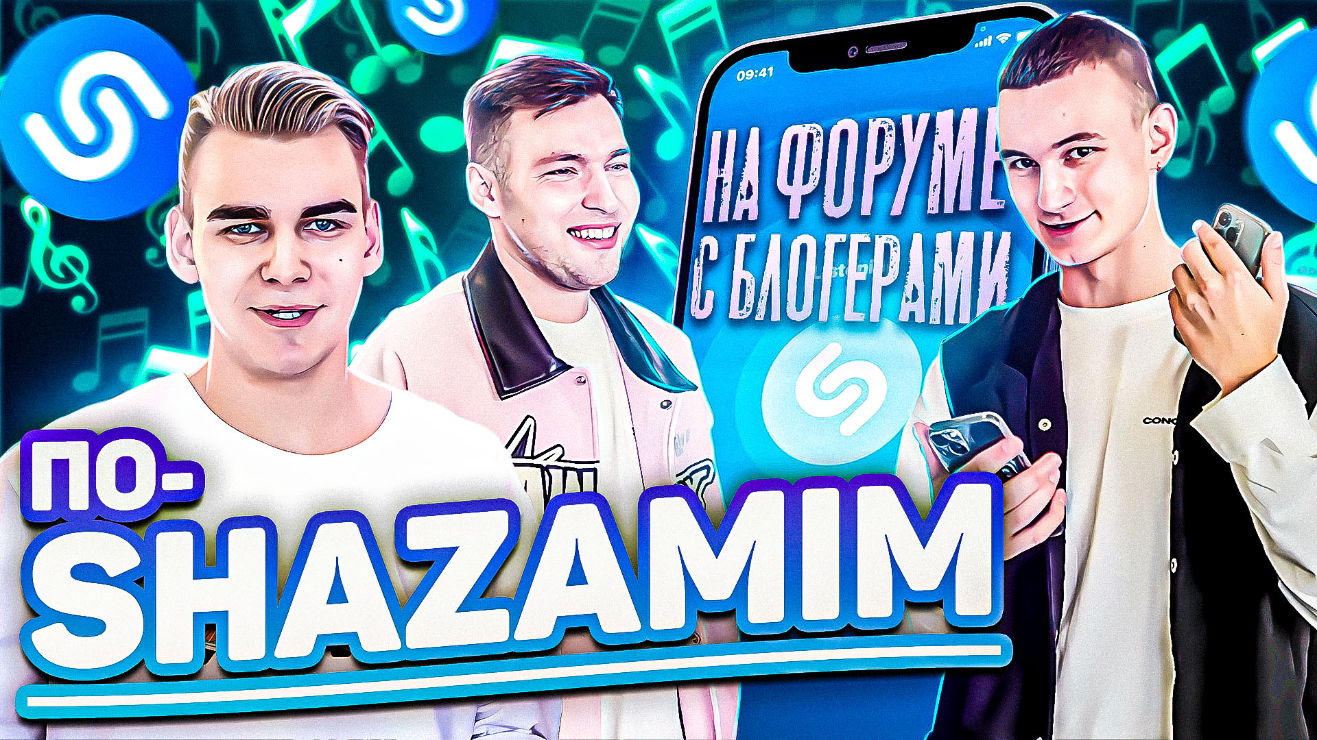 ПО-SHAZAMIM? |на форуме 2 часть| Блогеры не слушают музыку‼️?