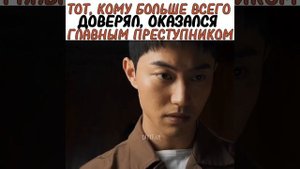 ?Тот, кому больше всего доверял, оказался главным преступником| дорама: Болтун / большая мышь