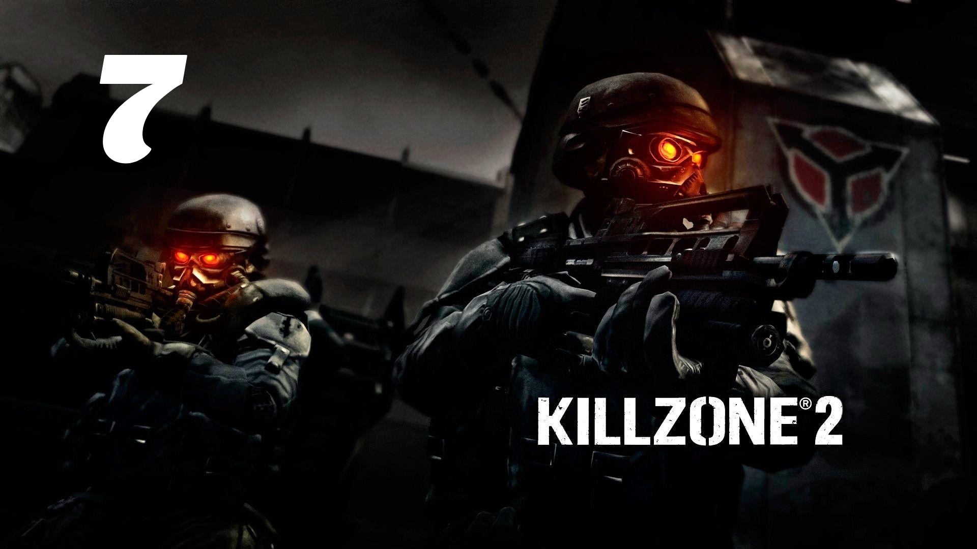 Killzone 2 Часть: Кровавый полдень Глава: Посадочная площадка 33