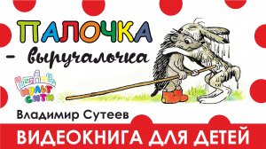 ПАЛОЧКА-ВЫРУЧАЛОЧКА /Владимир Сутеев /ВИДЕОКНИГА для детей /АУДИОСКАЗКА по книге