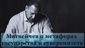 Матвейчев о метафорах государства и суверенитета