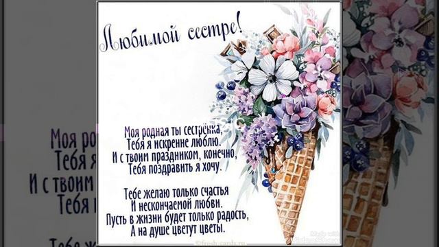 С днем рождения Сестренка💝😘 Поздравления сестре #сестрасднемрождения