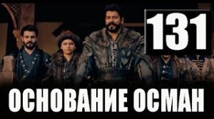 Основание Осман 131 серия