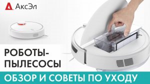 РОБОТЫ-ПЫЛЕСОСЫ  ОБЗОР И СОВЕТЫ ПО УХОДУ