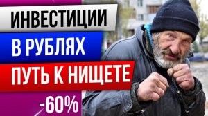 ТОП 4 причины не инвестировать в российские акции: ДОКАЗАТЕЛЬСТВА