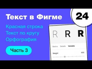 Типографика в Фигме: красная строка, кривые, текст по кругу, вариативный шрифт. Фигма с нуля