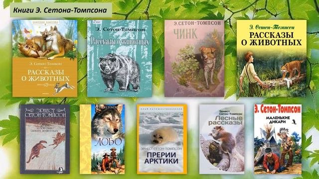 Эрнест Сетон Томпсон