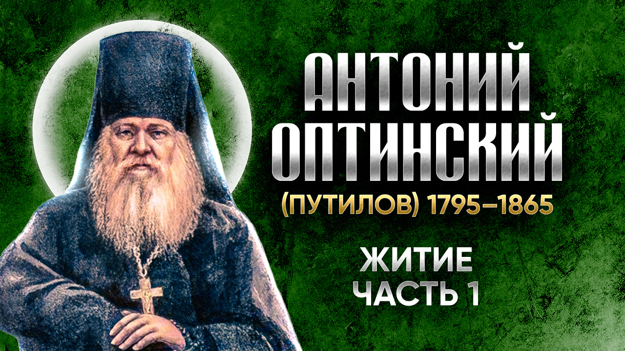 Антоний Оптинский Путилов — Житие 01 — старцы оптинские , святые отцы, духовные жития