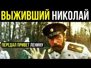 ✅ Выживший Николай