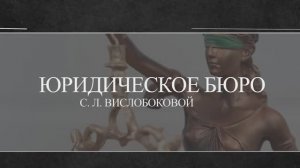 Юридическое бюро Светланы Леонидовны Вислобоковой