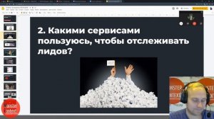 Какими сервисами пользуюсь, чтобы отслеживать лиды? Отвечаем на вопрос на вебинаре