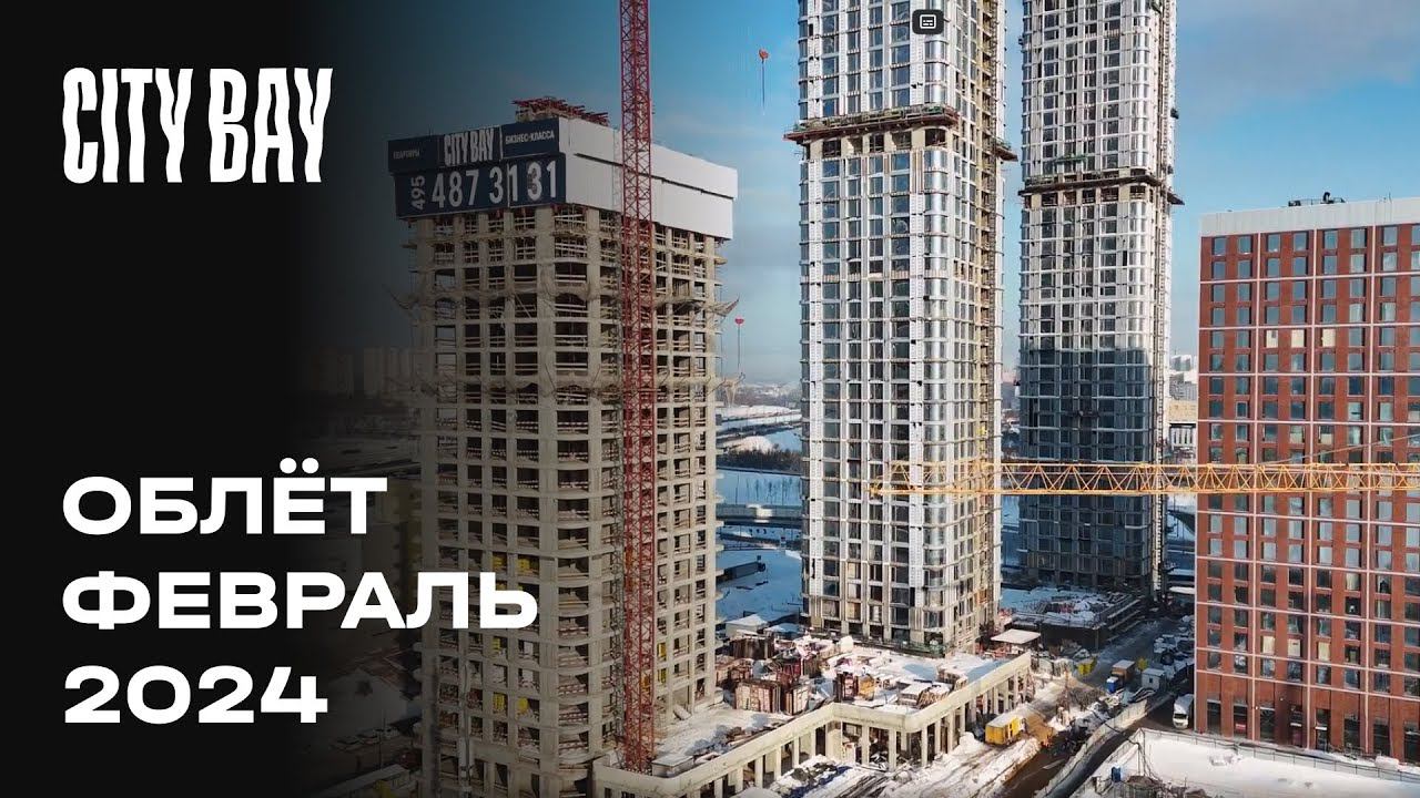 City Bay | Февраль 2024 | Промежуточный отчёт о динамике строительства | MR Group