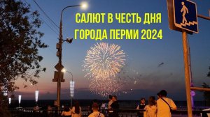 Салют в честь дня города Перми 2024