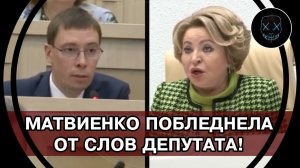 Матвиенко в БЕШЕНСТВЕ! Почему школьников КОРМЯТ ДРЯНЬЮ_! Смелый депутат Устроил РАЗНОС в СовФеде!
