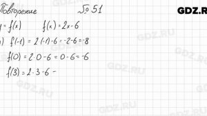 Повторение № 51 - Алгебра 8 класс Мордкович
