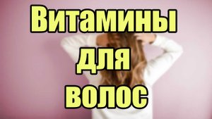 Витамины для волос