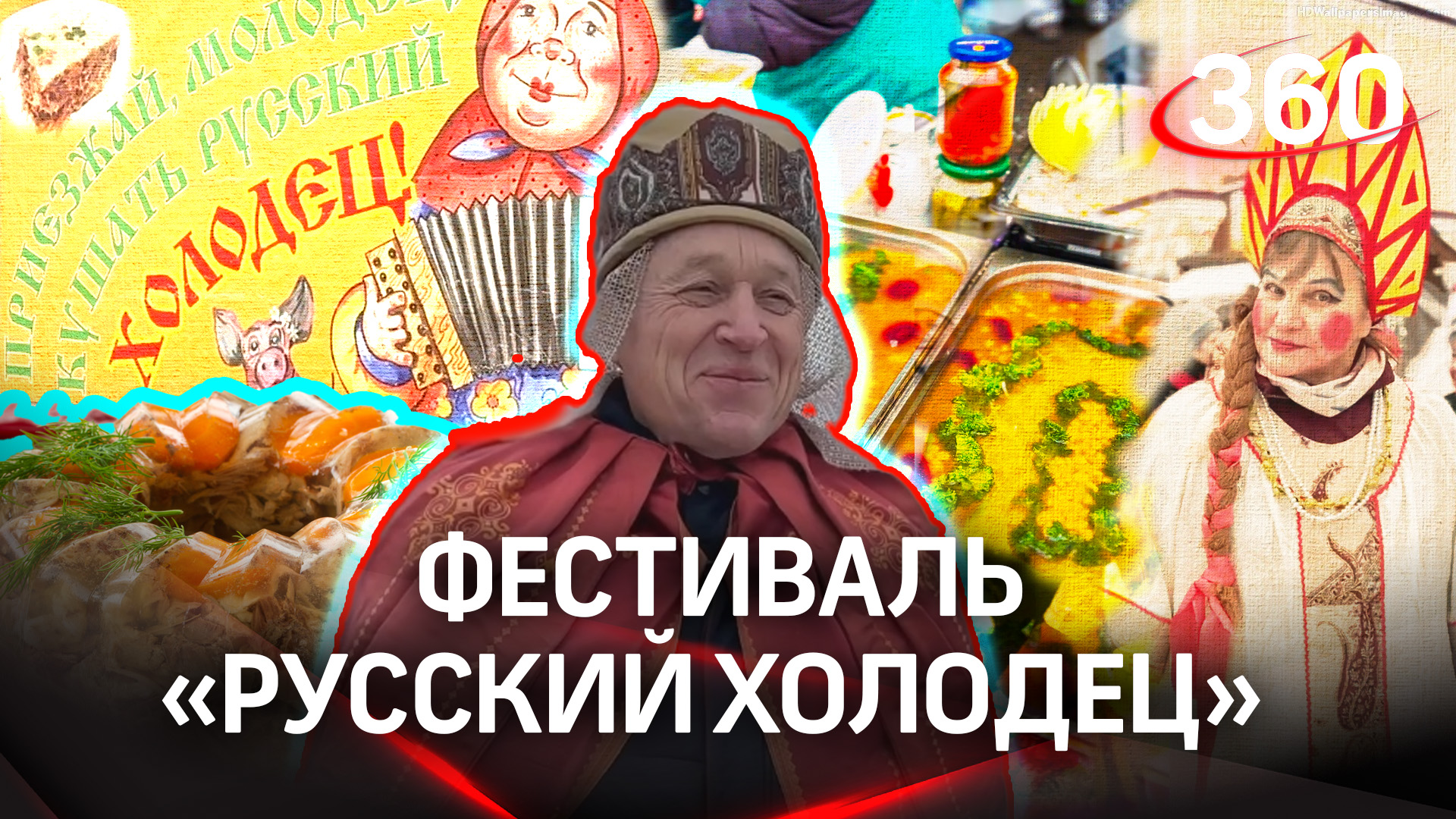 Ежегодный гастрономический фестиваль «Русский холодец»: как прошел праздник в Павловском Посаде