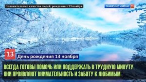 Люди рожденные 13 ноября День рождения 13 ноября Дата рождения 13 ноября правда о людях