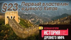 История 5 класс. § 23. Первый властелин Китая