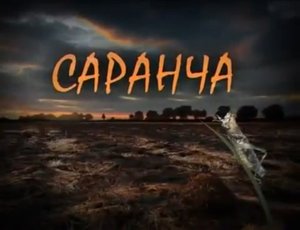 Саранча - фильм про Коломойского и его команду (1 серия)