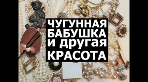 51. Новая распаковка бижутерии.