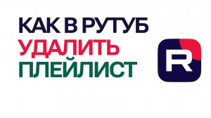 Как в рутуб удалить плейлист. Удаление плейлиста на канале Rutube
