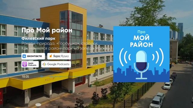 Филёвский Парк – ракеты, природа, «Горбушка», стройки | Подкаст «Про Мой район» смотреть онлайн
