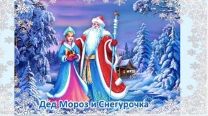 Познавательная программа «День рождения Деда Мороза»