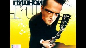 Пушной - Never let you go