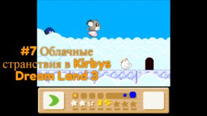 #7 Облачные странствия в Kirbys Dream Land 3