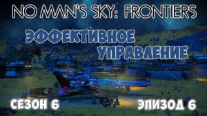 No Man's Sky: Frontiers. Сезон 6. Эпизод 6. Эффективное управление строительством!