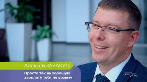 Просто так на хорошую зарплату тебя не возьмут. Алексей Казакул