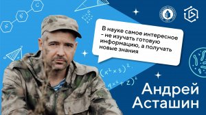 Андрей Асташин о том, как спасал тюленей и создавал природные памятники ("Курс на науку!" ИНТЕРВЬЮ)