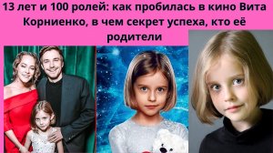 ВИТА КОРНИЕНКО= В 13 ЛЕТ 100 РОЛЕЙ В КИНО - В ЧЁМ СЕКРЕТ УСПЕХА И КТО ЕЁ РОДИТЕЛИ